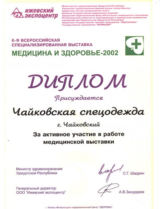 Диплом. Медицина и здоровье 2002